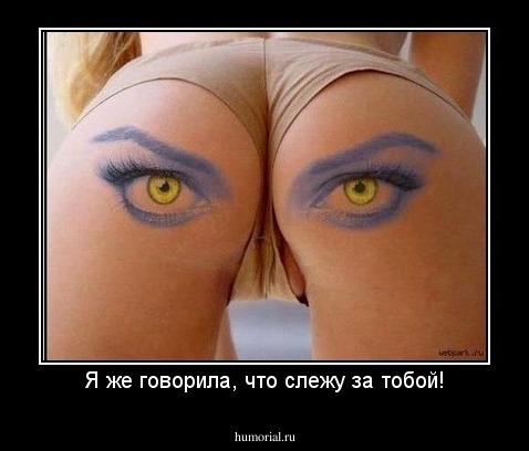 Я же говорила, что слежу за тобой!