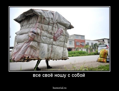 все своё ношу с собой 