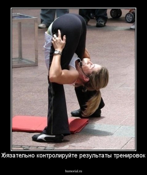 Обязательно контролируйте результаты тренировок!
