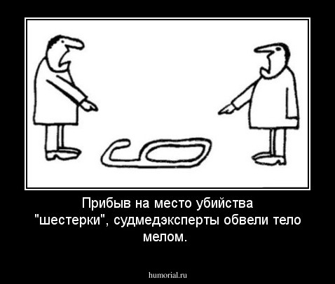 Прибыв на место убийства "шестерки", судмедэксперты обвели тело мелом.