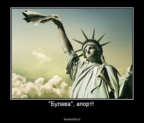 "Булава", апорт! 