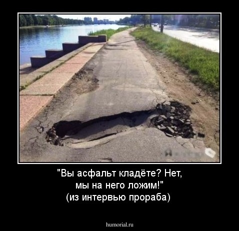 "Вы асфальт кладёте? Нет, мы на него ложим!" (из интервью прораба)