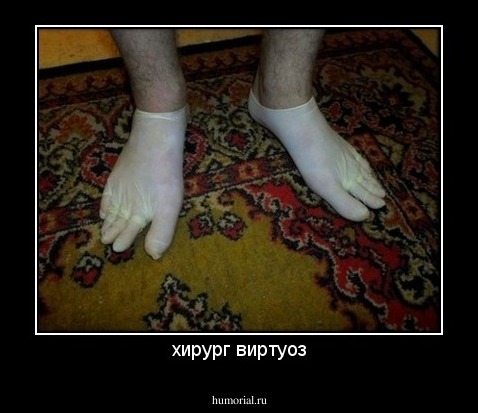 хирург виртуоз