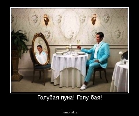 Голубая луна! Голу-бая!
