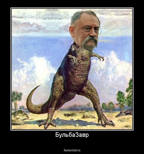 БульбаЗавр