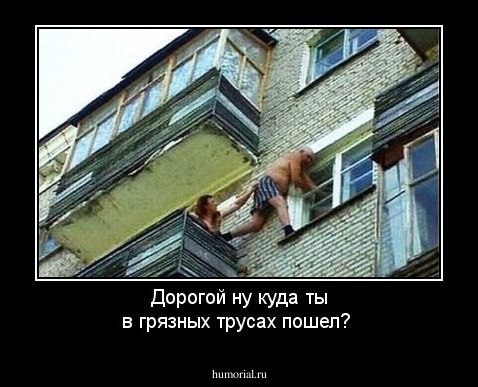 Дорогой ну куда ты в грязных трусах пошел?
