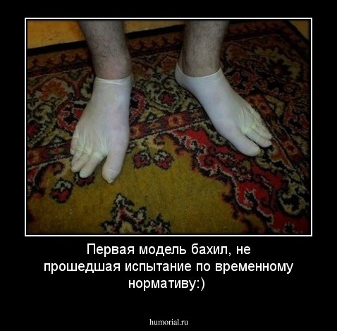 Первая модель бахил, не прошедшая испытание по временному нормативу:)