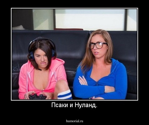 Псаки и Нуланд.