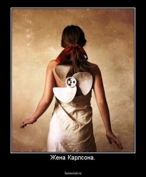 Жена Карлсона.