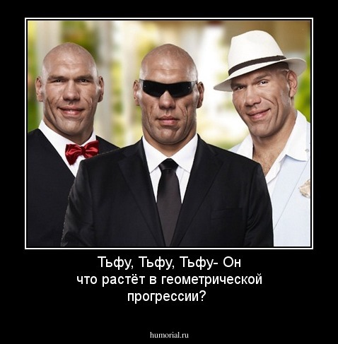 Тьфу, Тьфу, Тьфу- Он что растёт в геометрической прогрессии?