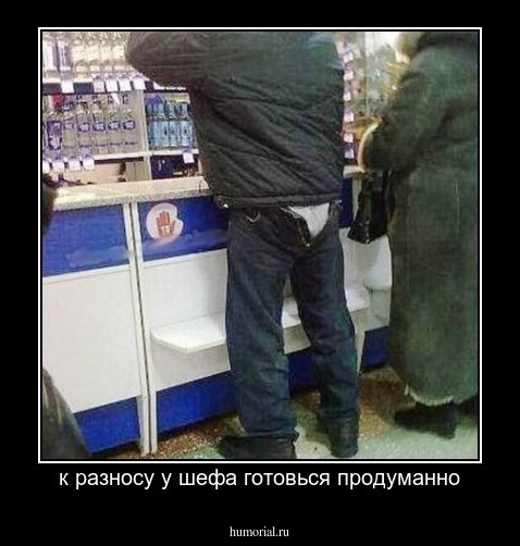 к разносу у шефа готовься продуманно