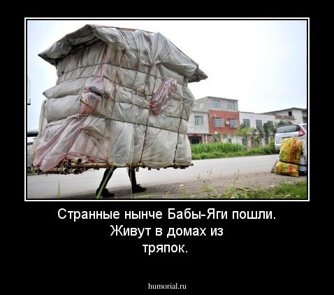 Странные нынче Бабы-Яги пошли. Живут в домах из тряпок.