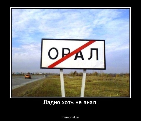 Ладно хоть не анал.
