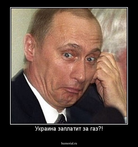 Украина заплатит за газ?!