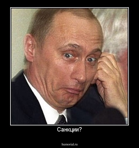 Санкции?
