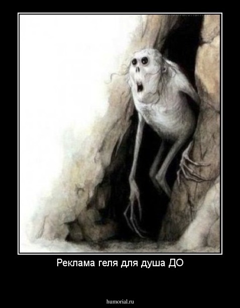 Реклама геля для душа ДО
