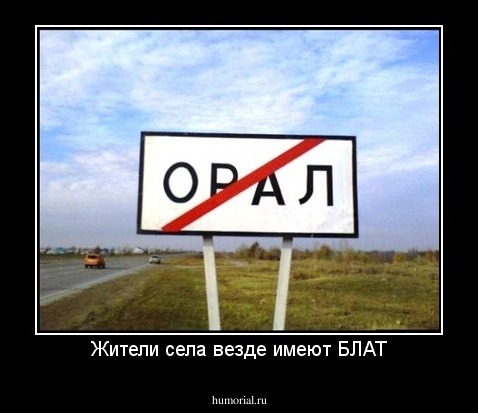 Жители села везде имеют БЛАТ