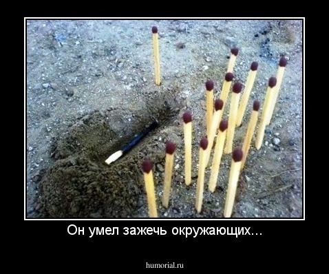 Он умел зажечь окружающих...
