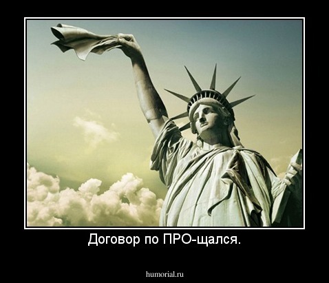 Договор по ПРО-щался.