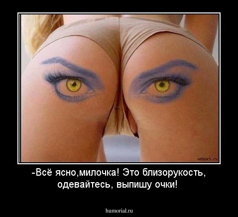 -Всё ясно,милочка! Это близорукость, одевайтесь, выпишу очки!