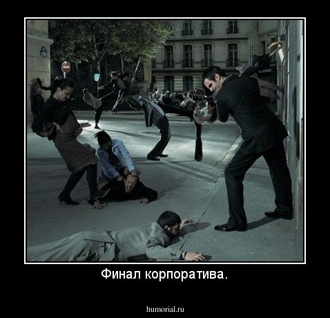 Финал корпоратива.