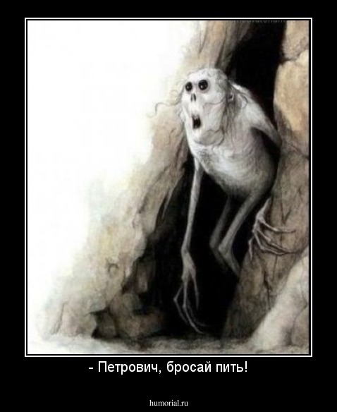 - Петрович, бросай пить!