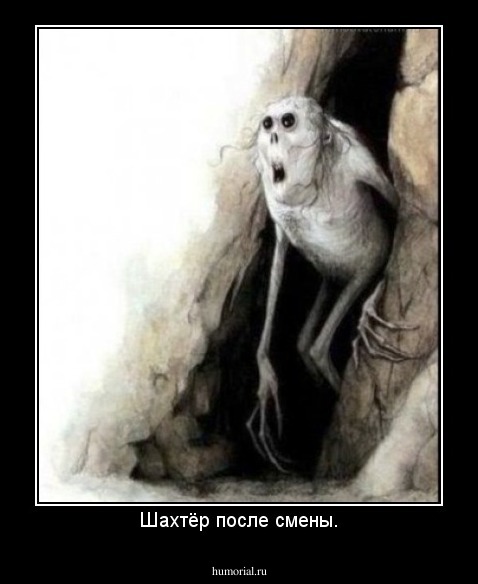 Шахтёр после смены.