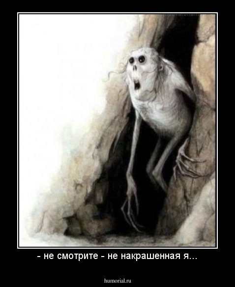 - не смотрите - не накрашенная я...