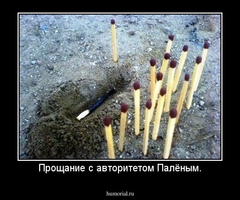 Прощание с авторитетом Палёным.