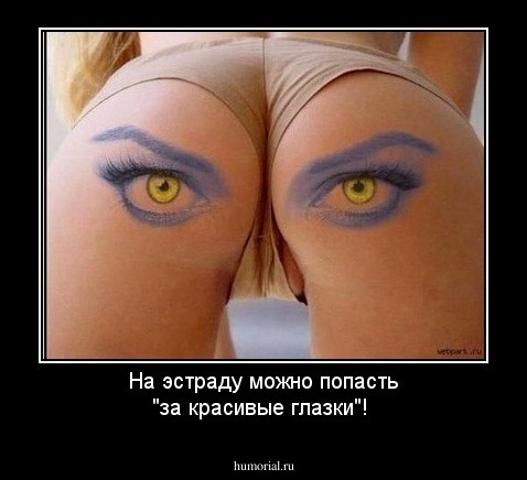 На эстраду можно попасть "за красивые глазки"!