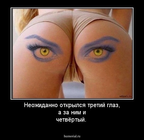 Неожиданно открылся третий глаз, а за ним и четвёртый.