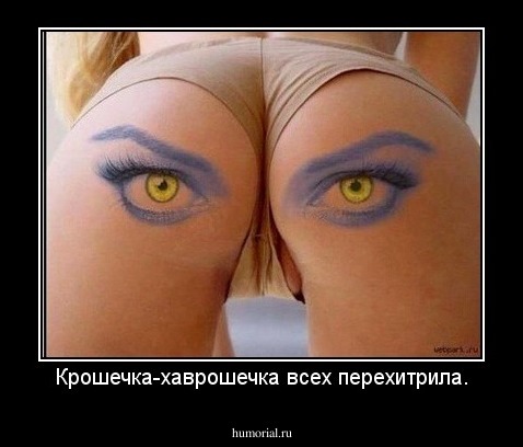 Крошечка-хаврошечка всех перехитрила.