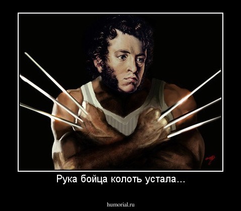 Рука бойца колоть устала...