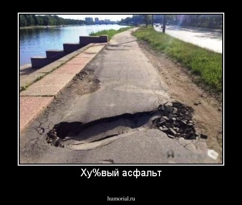 Ху%вый асфальт
