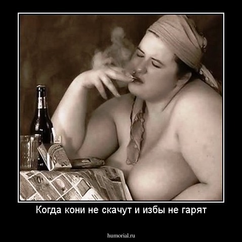 Когда кони не скачут и избы не гарят