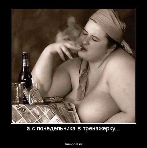 а с понедельника в тренажерку...
