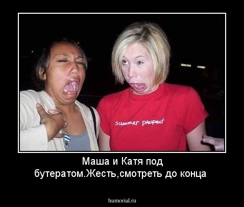 Маша и Катя под бутератом.Жесть,смотреть до конца