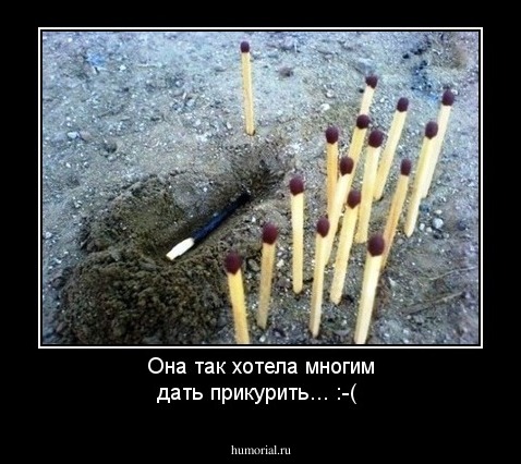 Она так хотела многим дать прикурить... :-(