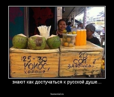 знают как достучаться к русской душе...