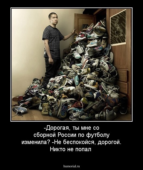 -Дорогая, ты мне со сборной России по футболу изменила?
-Не беспокойся, дорогой. Никто не попал