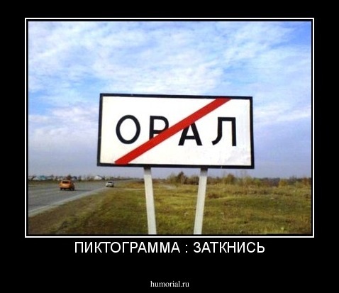 ПИКТОГРАММА : ЗАТКНИСЬ
