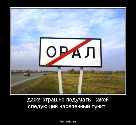 даже страшно подумать, какой следующий населенный пункт.