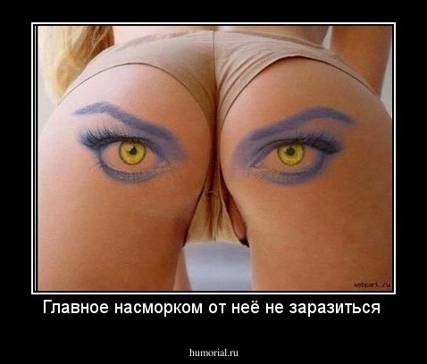 Главное насморком от неё не заразиться 