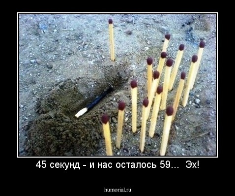 45 секунд - и нас осталось 59...  Эх!