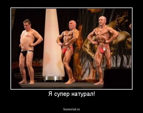 Я супер натурал!