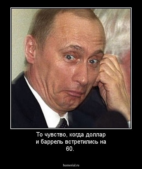 То чувство, когда доллар и баррель встретились на 60.