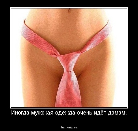 Иногда мужская одежда очень идёт дамам.