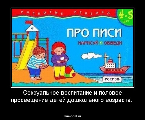 Сексуальное воспитание и  половое просвещение детей дошкольного возраста.
