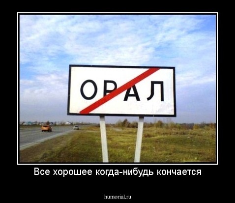 Все хорошее когда-нибудь кончается