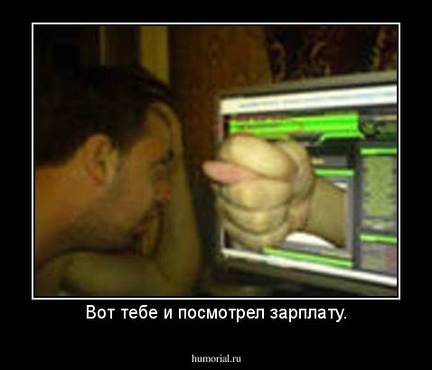 Вот тебе и посмотрел зарплату.